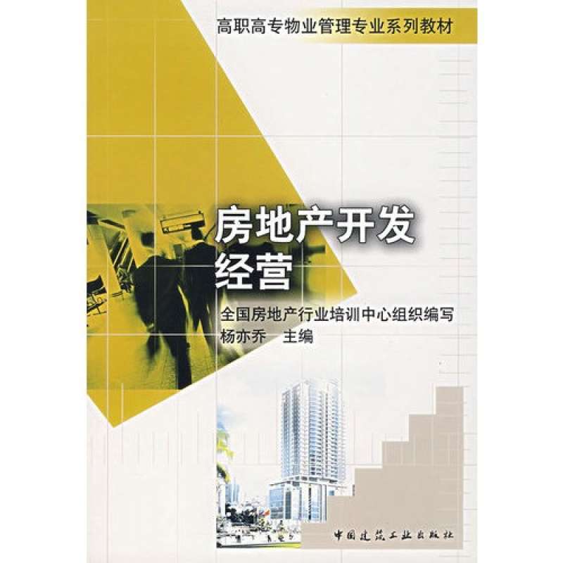 【中國建筑工業(yè)出版社系列】房地產(chǎn)開發(fā)經(jīng)營--高職高專物業(yè)管理專業(yè)系列教材圖片,高清實(shí)拍圖-蘇寧易購