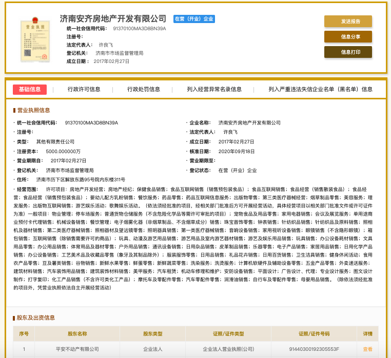 濟(jì)南安齊房地產(chǎn)未組織竣工驗(yàn)收擅自交付使用被罰 平安不動(dòng)產(chǎn)系其最大股東