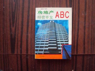 房地產(chǎn)經(jīng)營開發(fā)ABC